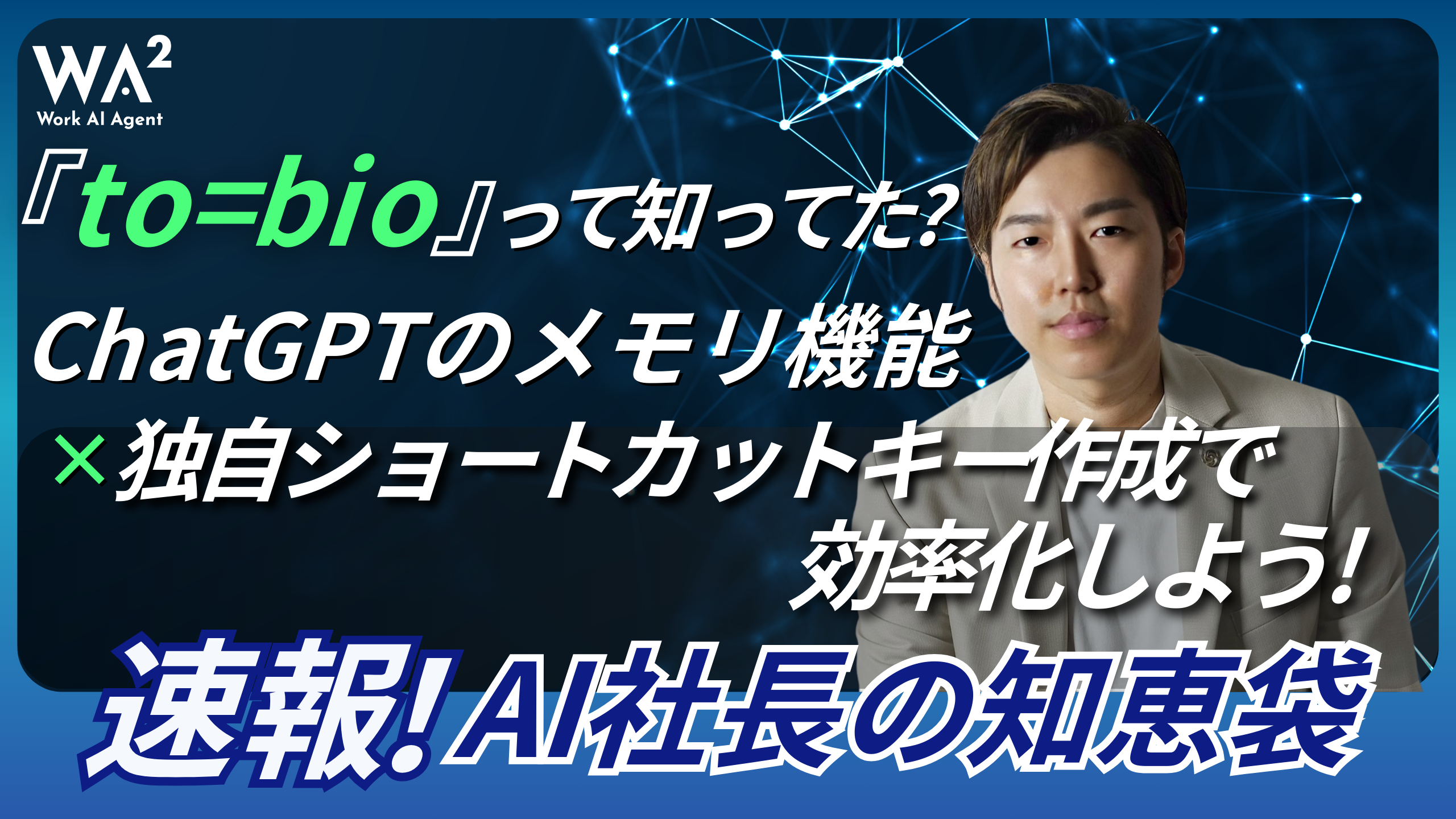 「to=bio」って知ってた？ChatGPTのメモリ機能×独自ショートカットキー作成で効率化しよう！